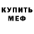 Меф mephedrone MrDriver